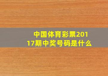 中国体育彩票20117期中奖号码是什么