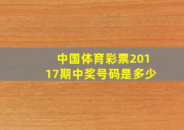 中国体育彩票20117期中奖号码是多少