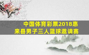 中国体育彩票2018惠来县男子三人篮球邀请赛