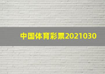 中国体育彩票2021030