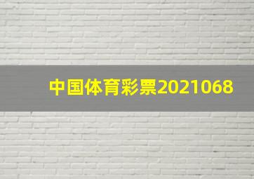 中国体育彩票2021068