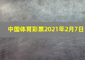 中国体育彩票2021年2月7日