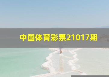 中国体育彩票21017期