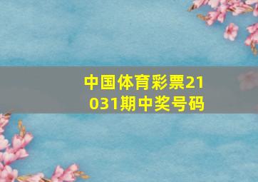 中国体育彩票21031期中奖号码