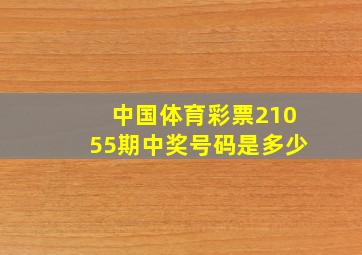 中国体育彩票21055期中奖号码是多少