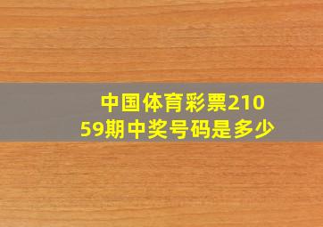 中国体育彩票21059期中奖号码是多少