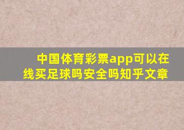 中国体育彩票app可以在线买足球吗安全吗知乎文章