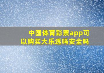 中国体育彩票app可以购买大乐透吗安全吗