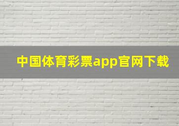 中国体育彩票app官网下载