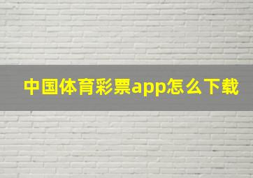 中国体育彩票app怎么下载