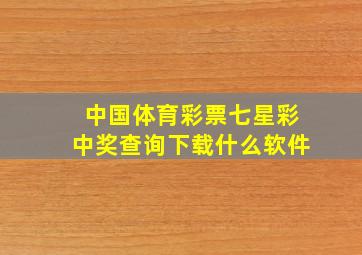 中国体育彩票七星彩中奖查询下载什么软件