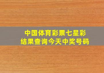 中国体育彩票七星彩结果查询今天中奖号码