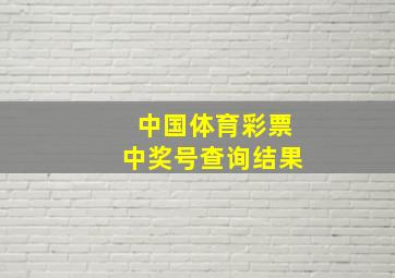 中国体育彩票中奖号查询结果