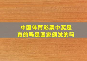 中国体育彩票中奖是真的吗是国家颁发的吗