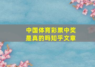 中国体育彩票中奖是真的吗知乎文章