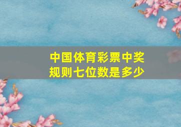 中国体育彩票中奖规则七位数是多少