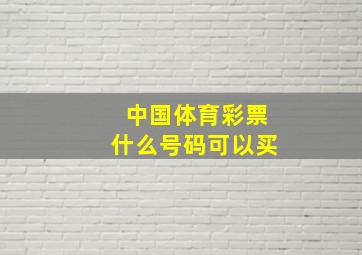 中国体育彩票什么号码可以买