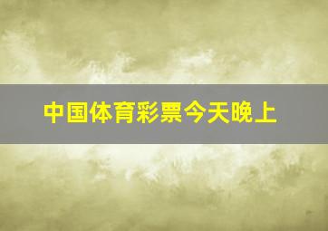 中国体育彩票今天晚上