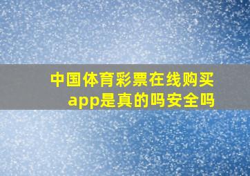 中国体育彩票在线购买app是真的吗安全吗