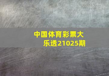 中国体育彩票大乐透21025期