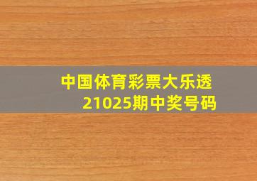 中国体育彩票大乐透21025期中奖号码