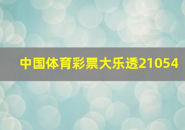 中国体育彩票大乐透21054