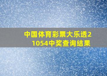 中国体育彩票大乐透21054中奖查询结果