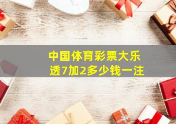 中国体育彩票大乐透7加2多少钱一注