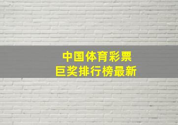 中国体育彩票巨奖排行榜最新