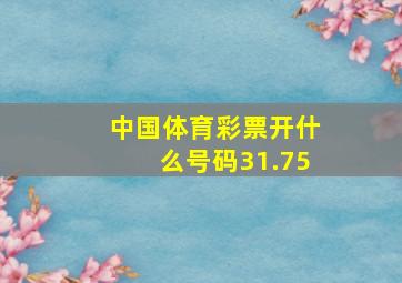 中国体育彩票开什么号码31.75