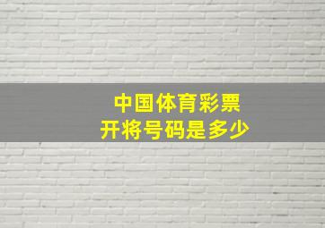 中国体育彩票开将号码是多少