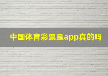 中国体育彩票是app真的吗