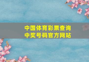 中国体育彩票查询中奖号码官方网站