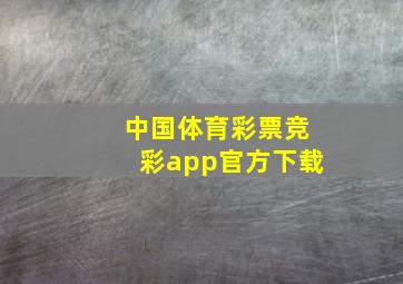 中国体育彩票竞彩app官方下载