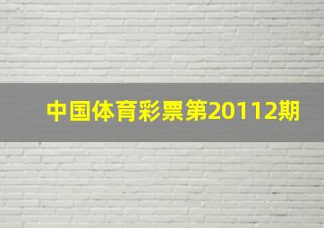 中国体育彩票第20112期