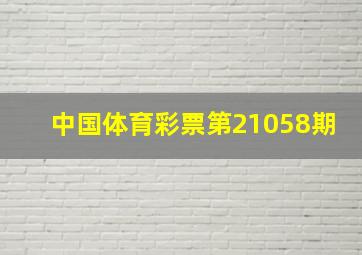 中国体育彩票第21058期