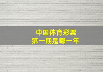 中国体育彩票第一期是哪一年