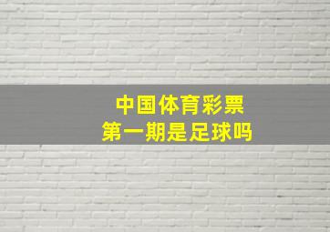 中国体育彩票第一期是足球吗