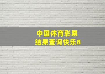 中国体育彩票结果查询快乐8