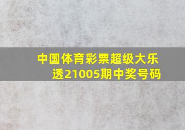 中国体育彩票超级大乐透21005期中奖号码