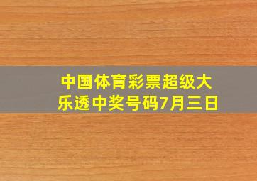 中国体育彩票超级大乐透中奖号码7月三日