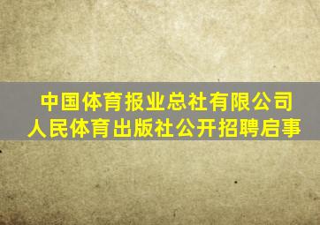 中国体育报业总社有限公司人民体育出版社公开招聘启事