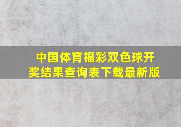 中国体育福彩双色球开奖结果查询表下载最新版