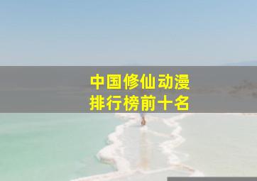 中国修仙动漫排行榜前十名