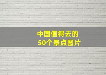 中国值得去的50个景点图片