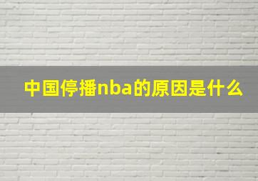 中国停播nba的原因是什么