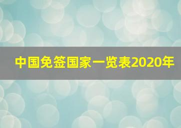 中国免签国家一览表2020年