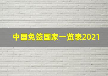 中国免签国家一览表2021