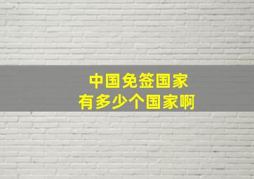 中国免签国家有多少个国家啊