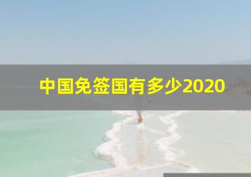 中国免签国有多少2020